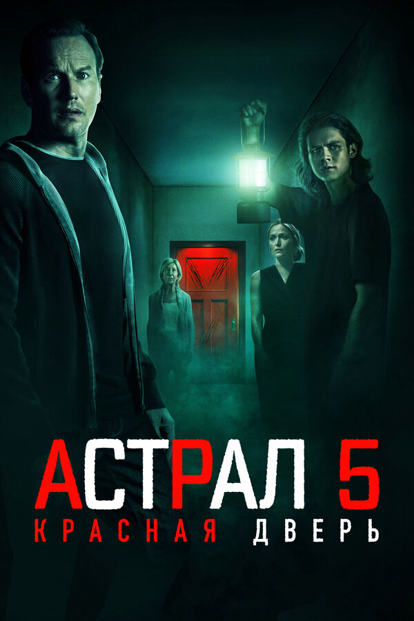Астрал 5: Красная дверь постер - смотреть онлайн